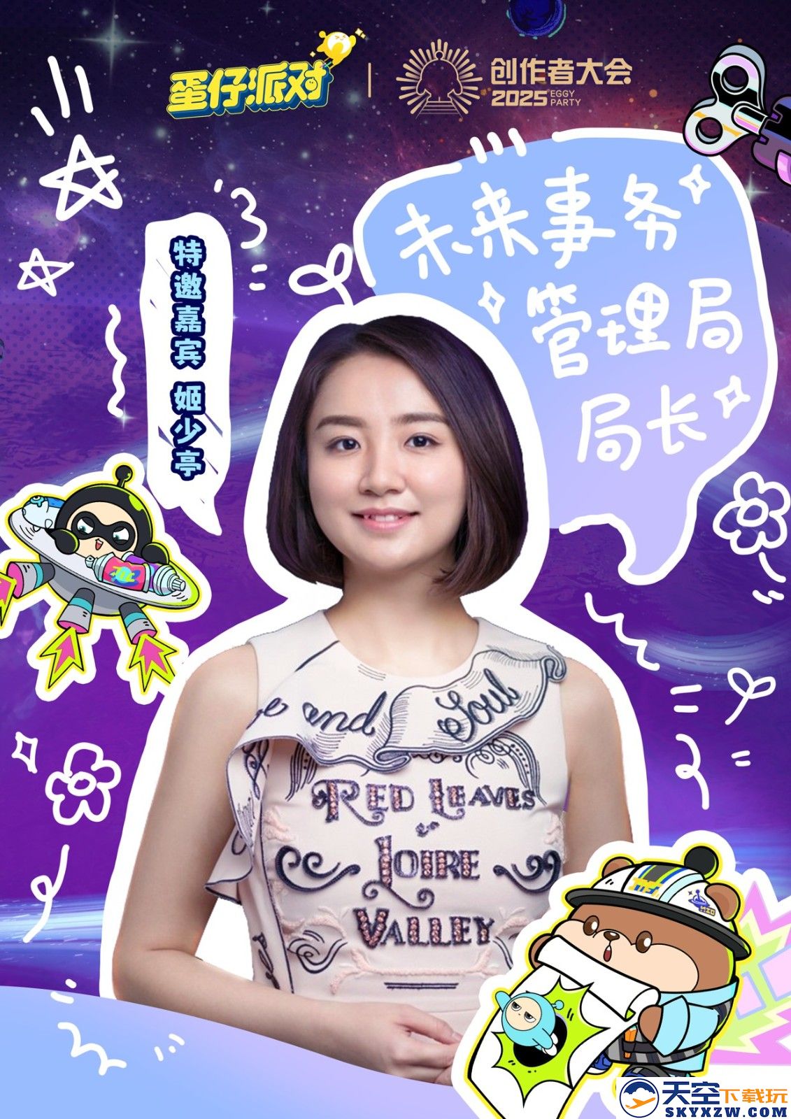 国民原创乐园游戏《蛋仔派对》携手未来事务管理局，为流浪蛋仔岛故事谱写完美番外篇！