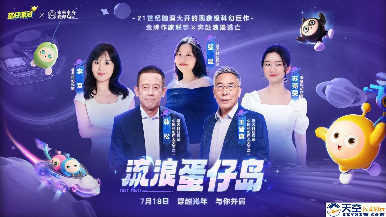 国民原创乐园游戏《蛋仔派对》携手未来事务管理局，为流浪蛋仔岛故事谱写完美番外篇！