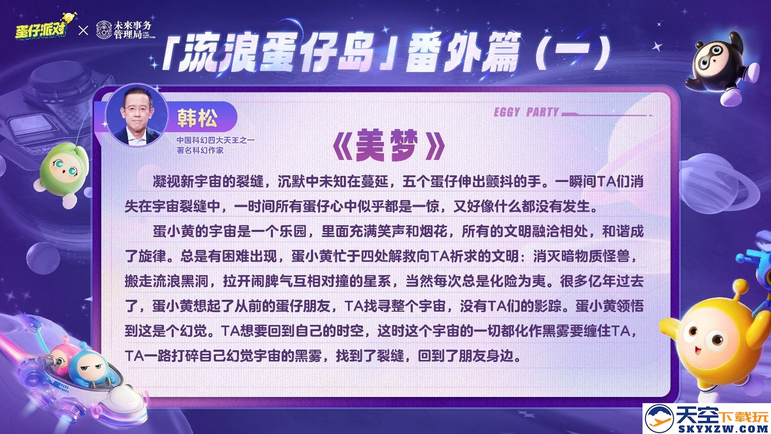 国民原创乐园游戏《蛋仔派对》携手未来事务管理局，为流浪蛋仔岛故事谱写完美番外篇！