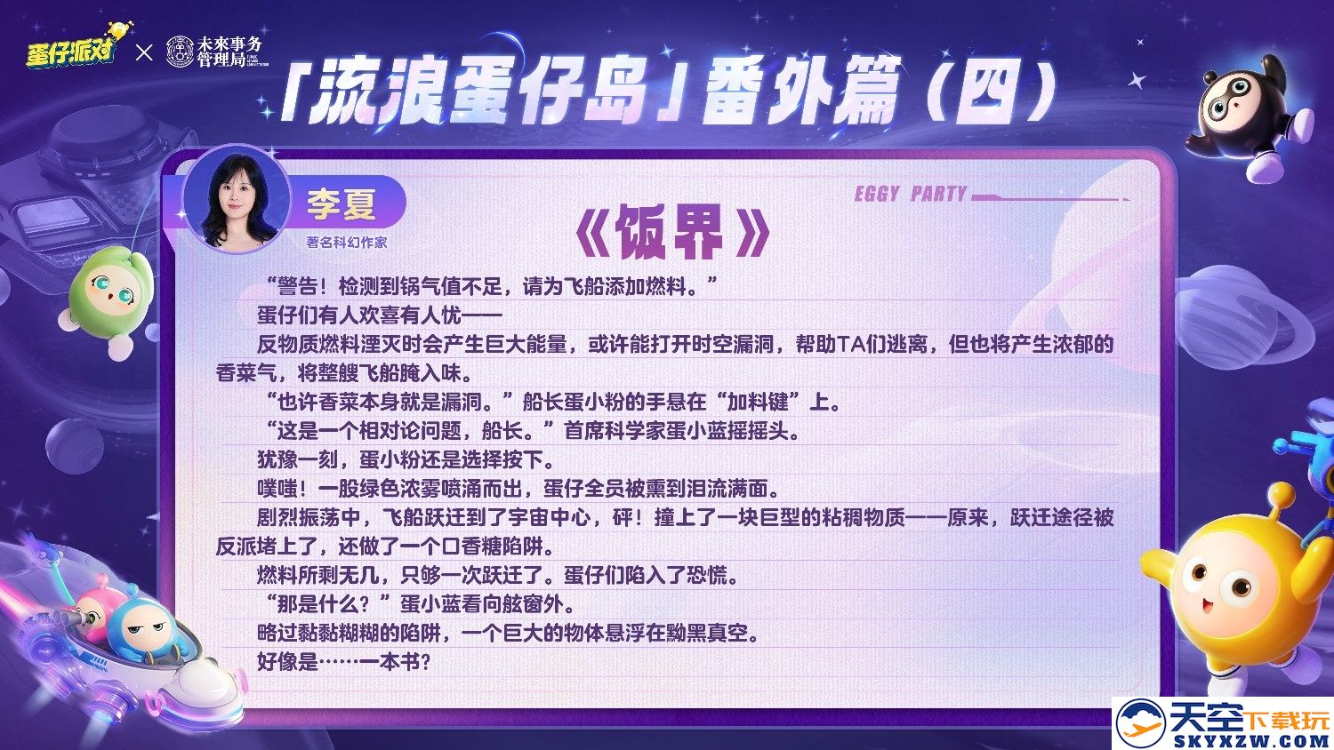 国民原创乐园游戏《蛋仔派对》携手未来事务管理局，为流浪蛋仔岛故事谱写完美番外篇！