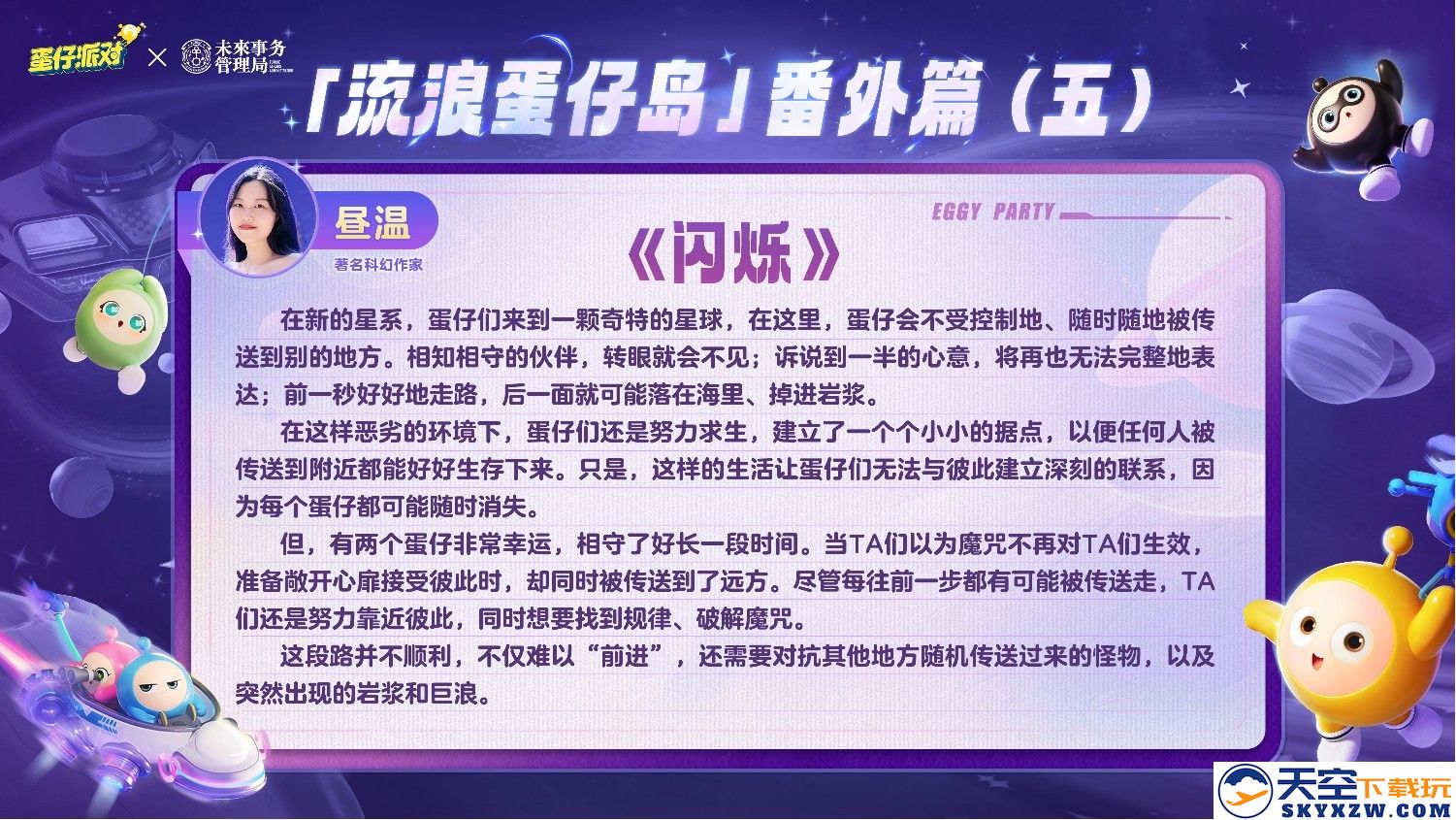 国民原创乐园游戏《蛋仔派对》携手未来事务管理局，为流浪蛋仔岛故事谱写完美番外篇！