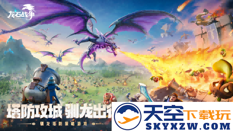 靠玩家逆袭市场？原来真诚与品质才是《龙石战争》的最强武器！