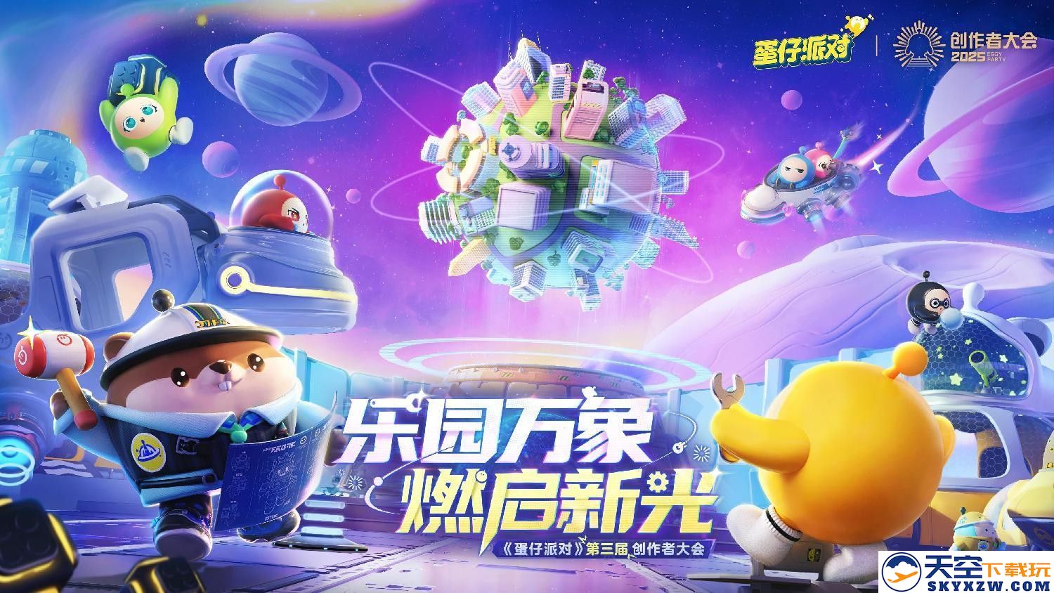 蛋仔乐园太权威了！《蛋仔派对》第三届创作者大会圆满落幕