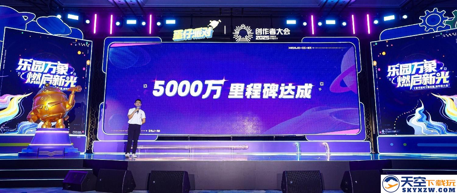 蛋仔乐园太权威了！《蛋仔派对》第三届创作者大会圆满落幕