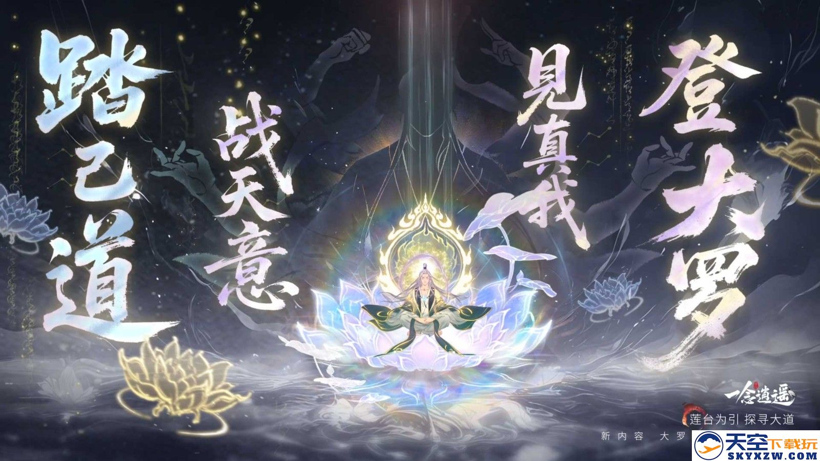 《一念逍遥》大罗自我身劫玩法开启，离大罗境界更近一步！
