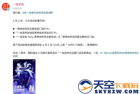 “师父”我来了！一加原神丝柯克门店活动即将开始！