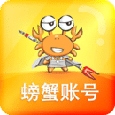 螃蟹交易平台(螃蟹账号代售)账号交易app