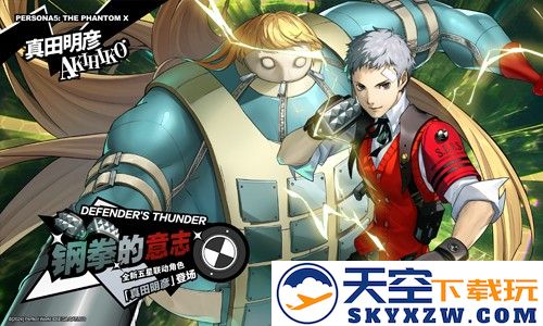 轰雷贯铁的钢拳《女神异闻录：夜幕魅影》4.1.3版本今日上线
