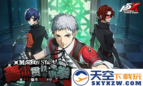 轰雷贯铁的钢拳《女神异闻录：夜幕魅影》4.1.3版本今日上线