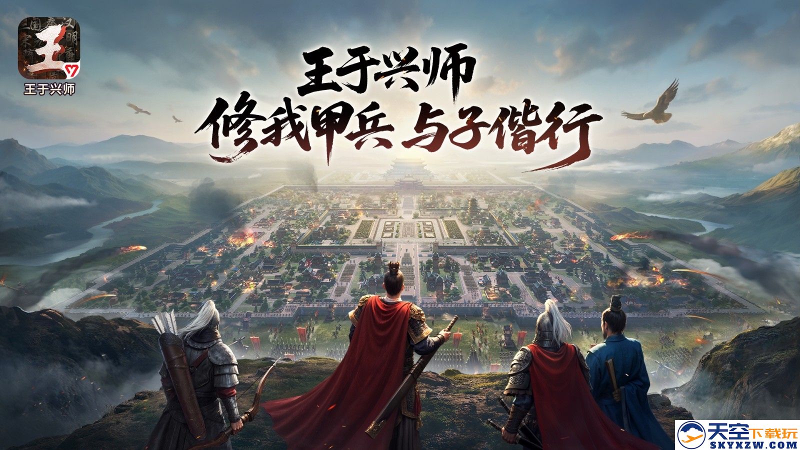 《王于兴师》今日隆重上线！铸就锋锐甲兵，与君共赴荣耀之路！