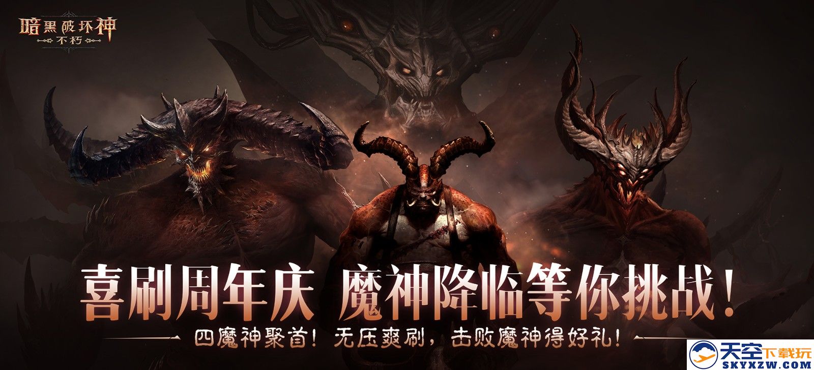 在《暗黑破坏神：不朽》的“经典梦魇挑战”中勇敢面对强大魔神，获得丰厚奖励