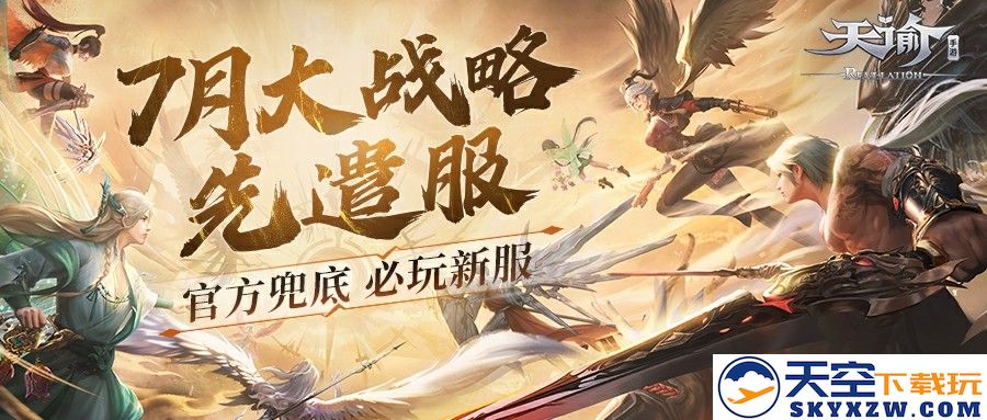 充值无理由100%返还，《天谕》手游大战略先遣服7月热血上线