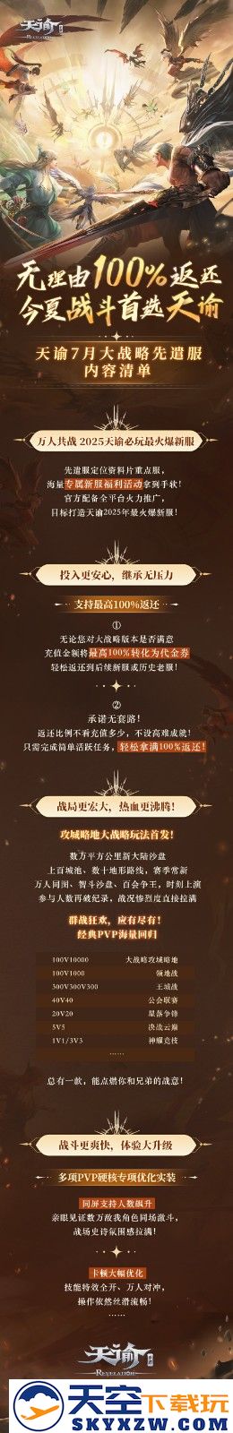 充值无理由100%返还，《天谕》手游大战略先遣服7月热血上线