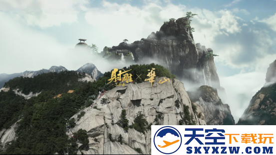 《射雕》游戏联手华山旅游景区 打造“华山论剑”武侠文化与旅游新篇章