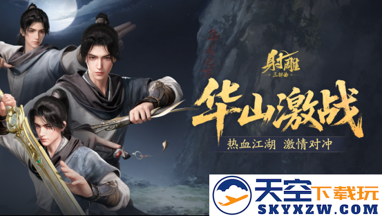 游戏《射雕》迎来大更新：推出副本助手等全新系统，十人副本火热开启，引发玩家期待