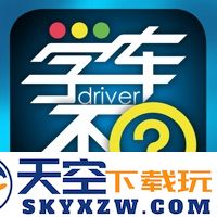 学车不学员版
