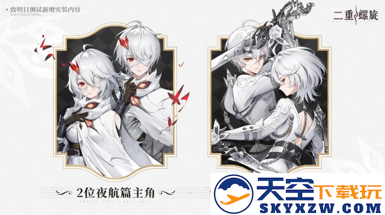 7位新角色，3套新外观 《二重螺旋》三测6月12日正式开启