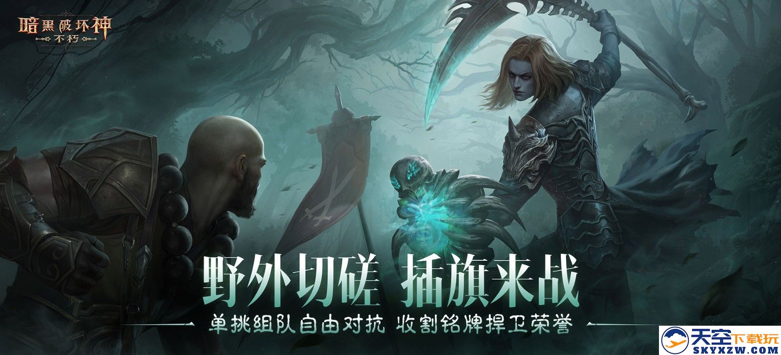 在切磋中相互较量，于训练场内锻炼技能！《暗黑破坏神：不朽》全新挑战玩法震撼上线
