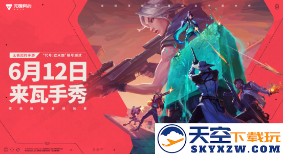 无畏契约手游限号测试即将来临，瓦手正式启动在6月12日开启！