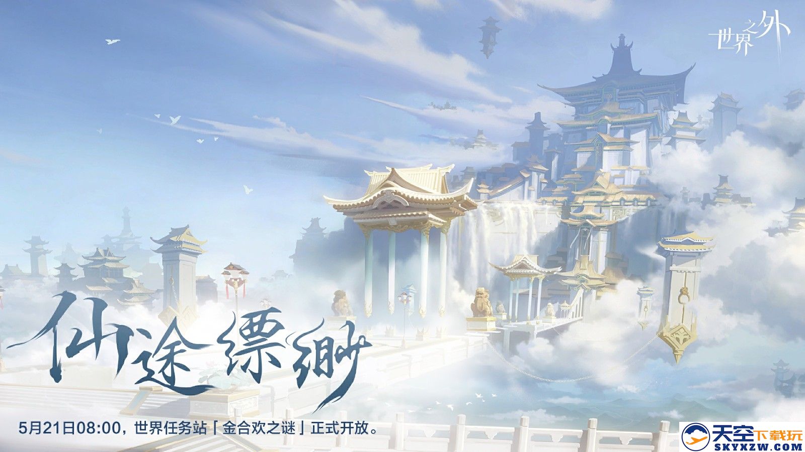 《世界之外》假期开放内容一篇全看完。端午佳节，修仙就来世界之外！