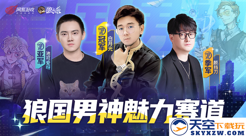 双赛道男神诞生！第六届狼国男神圆满落幕