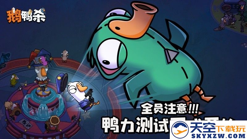 《鹅鸭杀》手游“鸭力”首测正式开启，版号落地引发全新推理盛宴，吸引玩家狂欢参与！