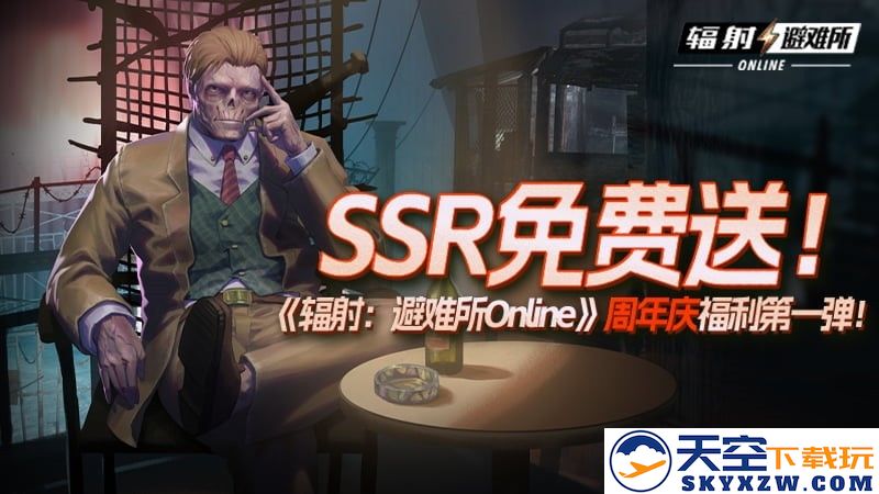 SSR免费送！《辐射：避难所Online》周年庆福利第一弹！