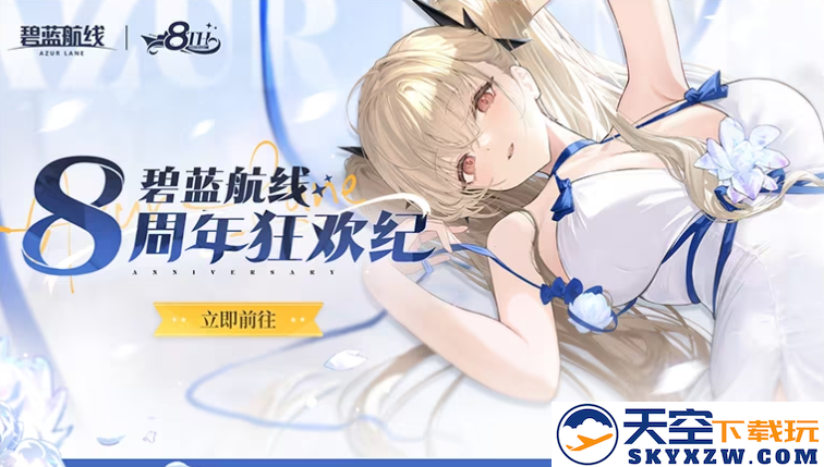 《碧蓝航线》8周年第三弹即将更新 新玩法新换装新福利一睹为快！