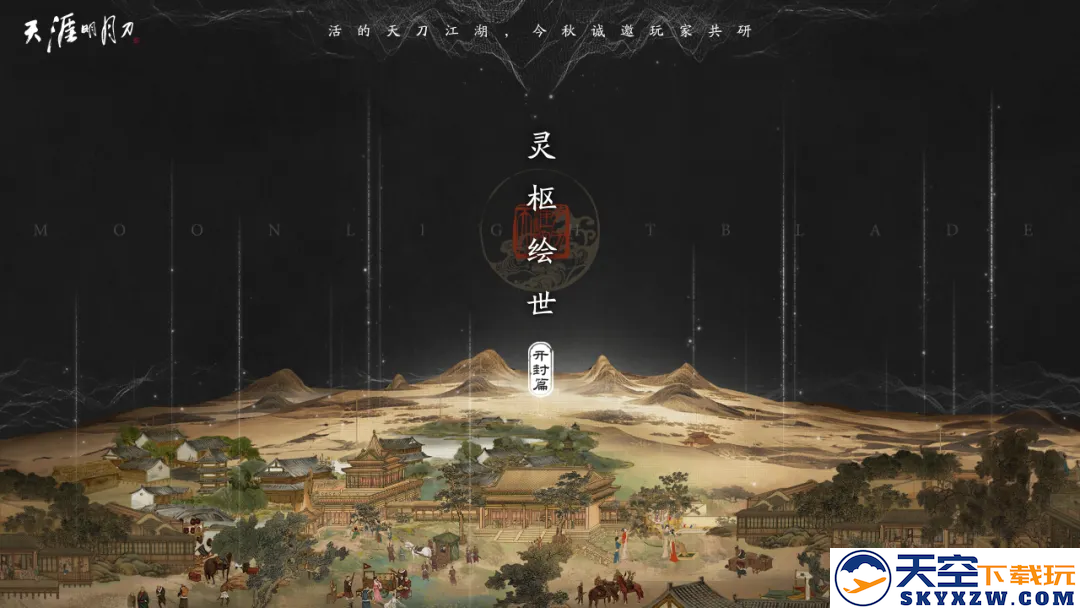 天刀手游焕新升级，玩法与美术全面提升！邀您共探活力满满的天刀江湖，今秋期待您的加入~