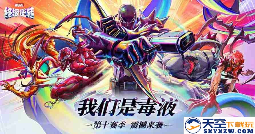 《漫威终极逆转》S10赛季「我们是毒液」重磅更新！