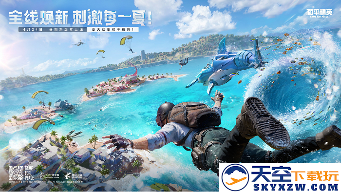 全面升级，点燃每一夏！《和平精英》全新“夏日焕新”版本激情来临！