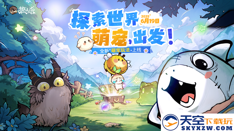 畅游全球，萌宠冒险开启！狼人杀全新萌宠玩法正式上线，尽情享受这场趣味之旅