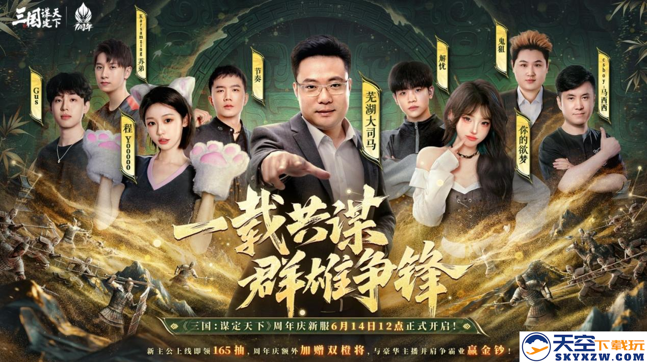 《三国：谋定天下》一周年庆典将启：明星主播齐聚 豪礼福利加码！