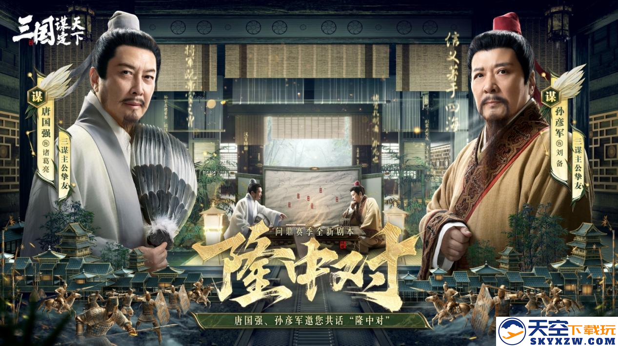 《三国：谋定天下》一周年庆典将启：明星主播齐聚 豪礼福利加码！