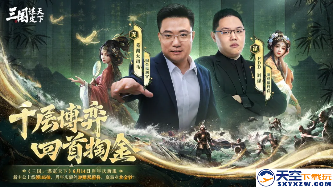 《三国：谋定天下》一周年庆典将启：明星主播齐聚 豪礼福利加码！