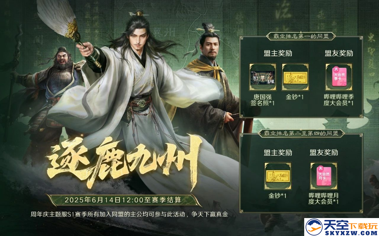 《三国：谋定天下》一周年庆典将启：明星主播齐聚 豪礼福利加码！