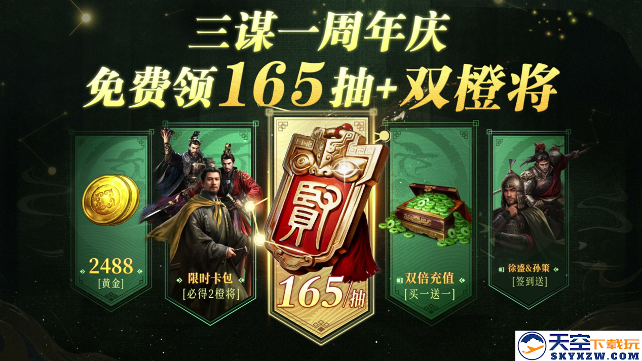 《三国：谋定天下》一周年庆典将启：明星主播齐聚 豪礼福利加码！