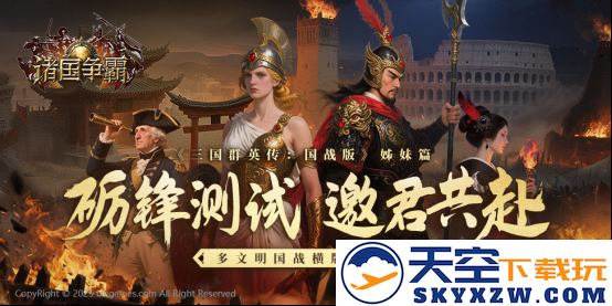 多文明国战横版手游《诸国争霸》即将开启「砺锋测试」，定档于7月15日，准备迎接热血对决吧！