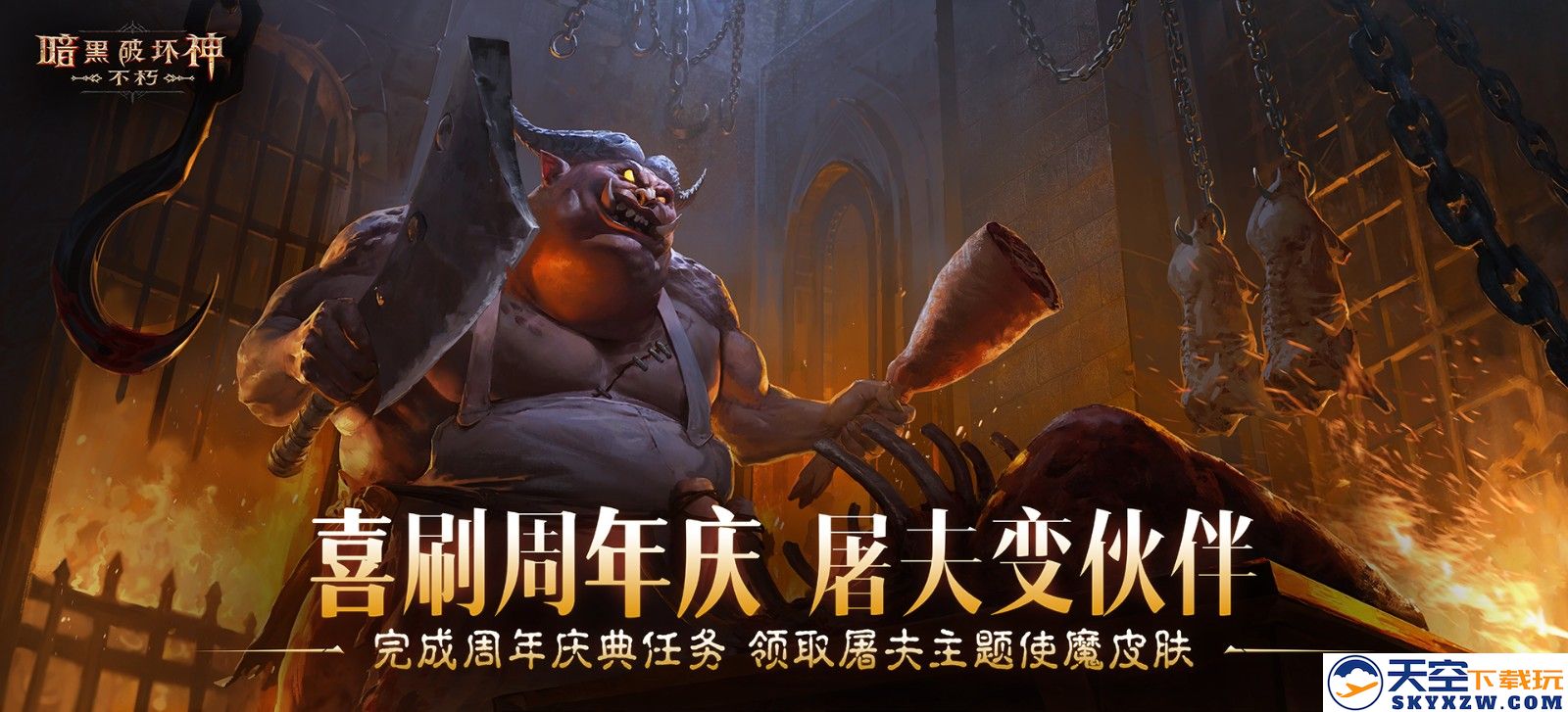 周年喜刷刷，盛典送好礼！在“暗黑盛典”活动中共庆《暗黑破坏神：不朽》三周年