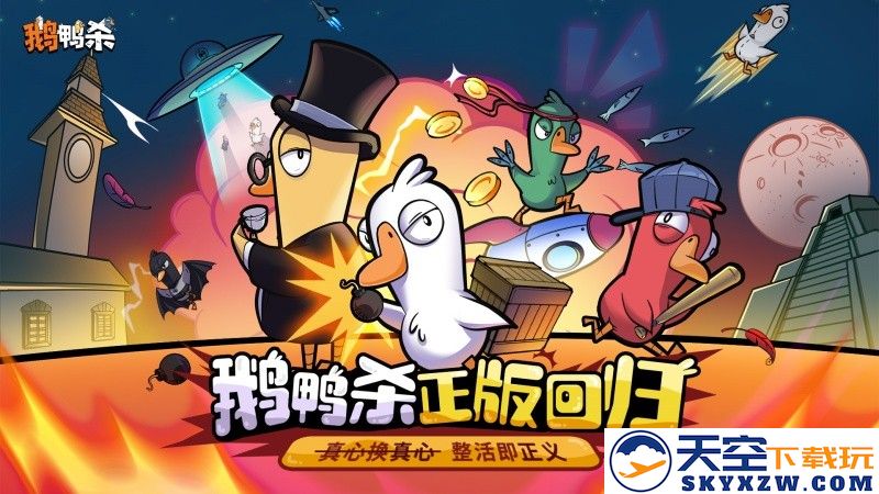 《鹅鸭杀》虎牙粉丝节圆满结束，“鸭力”首次测试日期确定为6月26日，敬请期待！