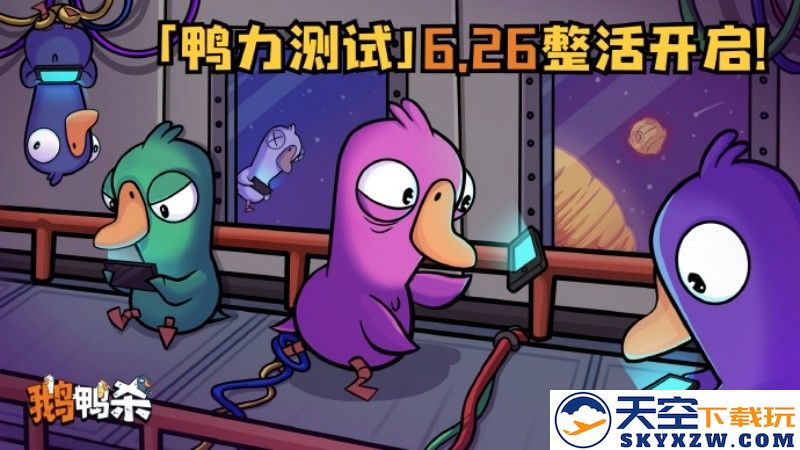 《鹅鸭杀》虎牙粉丝节欢乐落幕，“鸭力”首测正式定档6.26！