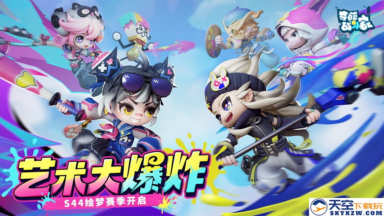 《奇葩战斗家》S44赛季“绘梦”全新上线：艺术革新引发的多重危机挑战不断升温