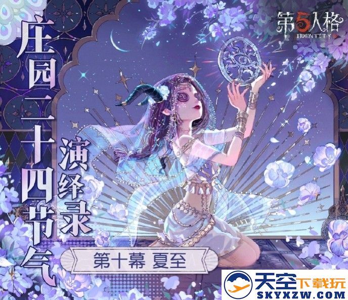 蝉鸣始，半夏生《第五人格》二十四节气演绎录-【夏至】篇即将开启