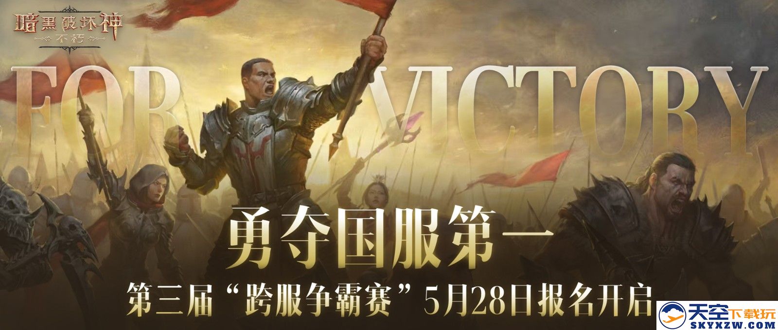 全新征程开启！《暗黑破坏神：不朽》第三届跨服争霸赛报名正式启动，快来参与巅峰对决！