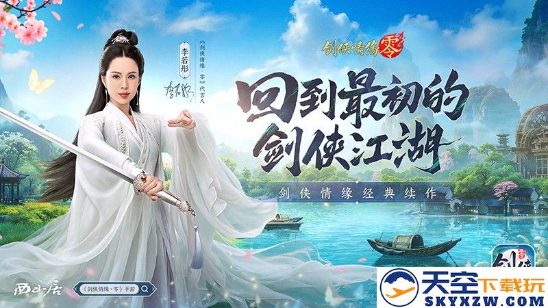 李若彤推荐！西山居《剑侠情缘·零》5月29日公测再续剑侠情