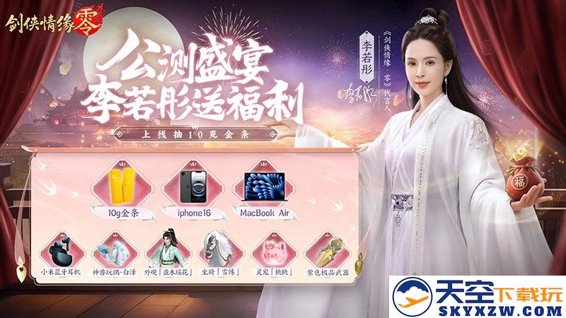 李若彤推荐！西山居《剑侠情缘·零》5月29日公测再续剑侠情