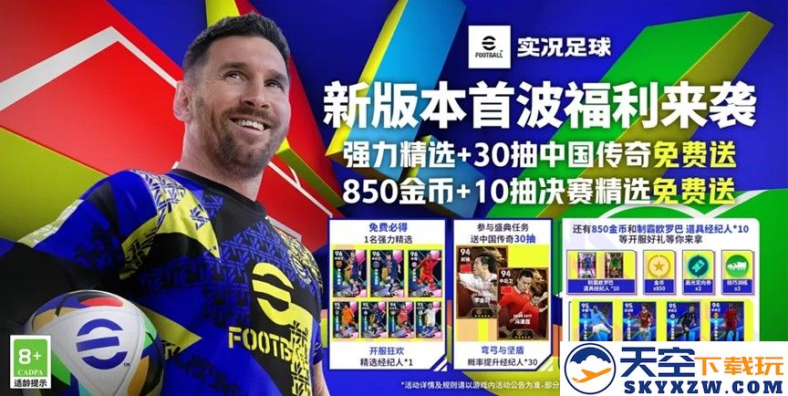新王登基还是老将功成？来实况抢先体验欧洲巅峰之战！