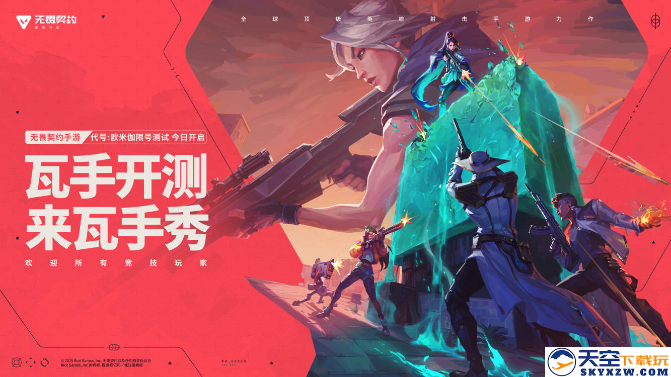 “瓦”手战斗再启！无畏契约手游全新版本 “代号：欧米伽”测试今日正式展开！