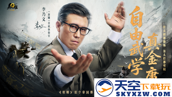 《射雕》新篇章华山论剑赛季今日盛大上线！李乃文诚邀你一同共赴巅峰对决