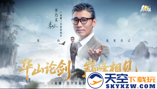 《射雕》新章回赛季【华山论剑】今日上线！李乃文邀你巅峰相见​
